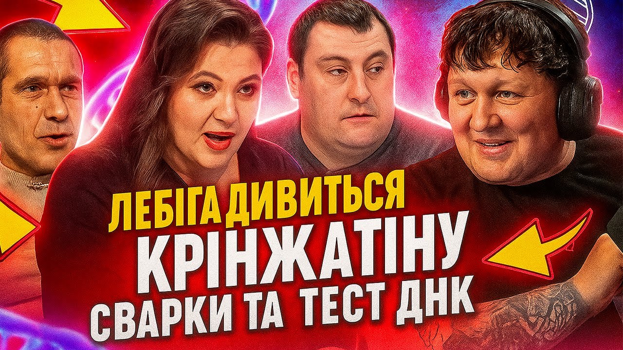 ЛЕБІГА дивиться: ТАЄМНИЦІ ДНК - СВЕКТРУХА ЗГАНЬБИЛА НЕВІСТКУ! реакція на крінжатіну 🔥