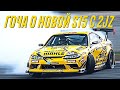 ГОЧА О Новой Nissan Silvia S15 с 2JZ GTE 900сил. RDS GP 1 этап 2021/ Gocha Chivchyan Silvia S15 2jz