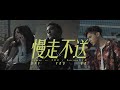 J.Sheon - Off You Go 慢走不送 feat. 艾怡良 & Morrison馬仕釗 (Official Music Video)