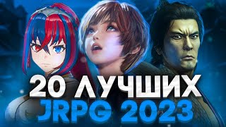 ТОП 20 ЛУЧШИХ РОЛЕВЫХ ИГР (JRPG) В 2023 - PLAYSTATION 4\5 -SWITCH-PC-XBOX ! \JRPGmania BEST RPG