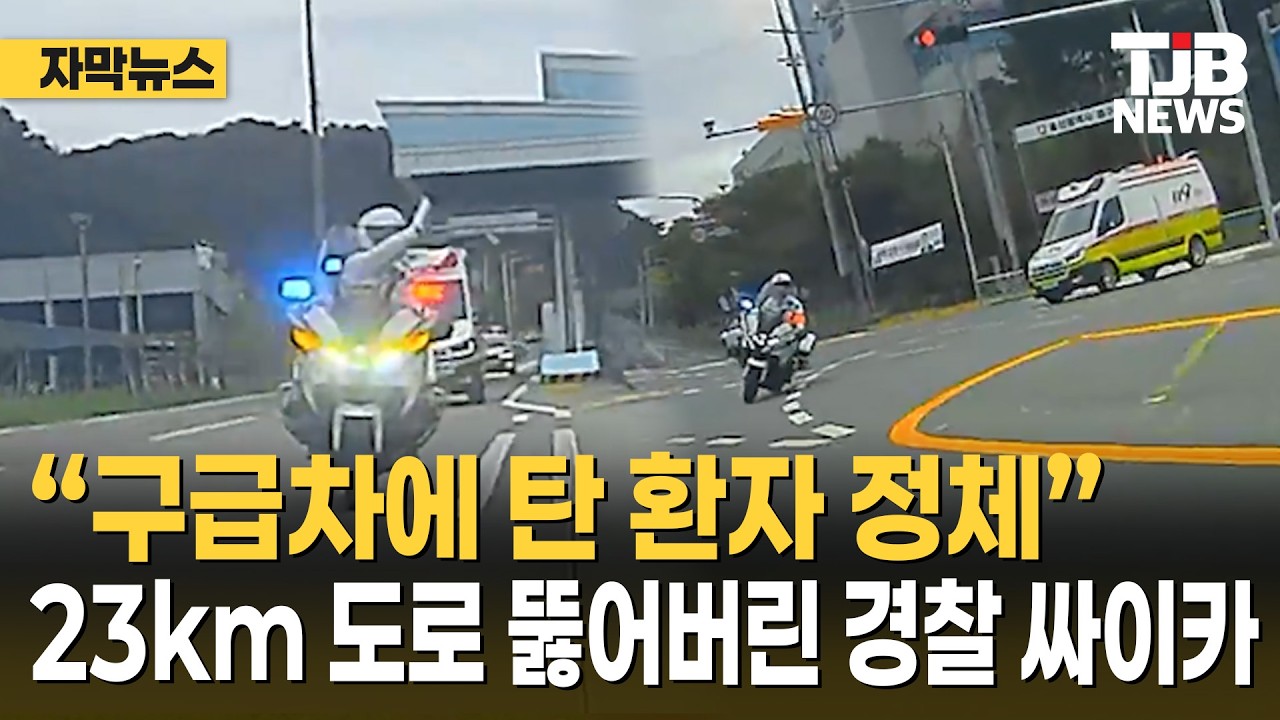 “구급차에 탄 환자 정체”… 23km 도로 뚫어버린 경찰 싸이카｜ TJB 대전·세종·충남뉴스