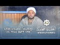 ኢማሙ አጧሐዊይ ሙእሚኖች ሁሉ የአሏህ ወልዮች ናቸው ዐቂደቱ ጦሓዊያህ በዶክተር ሸይኽ አቡበክር ሱለይማን ክፍል 62 