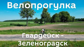 Велопрогулка из Гвардейска в Зеленоградск жарким весенним днем.