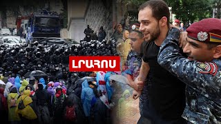 Երևանում ակցիաների 100-ից ավելի մասնակից է բերման ենթարկվել, Թբիլիսիում լարված իրավիճակ է․ ԼՈՒՐԵՐ