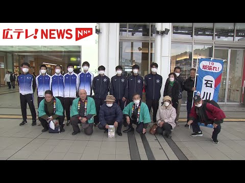 【ひろしま男子駅伝】石川県代表チームが広島入り