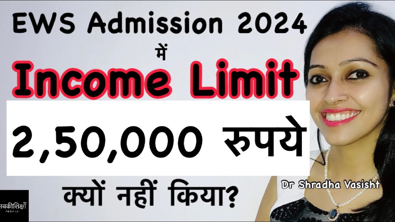 EWS Admission 2024 में Income Limit को 2,50,000 रुपये क्यो नही किया ...