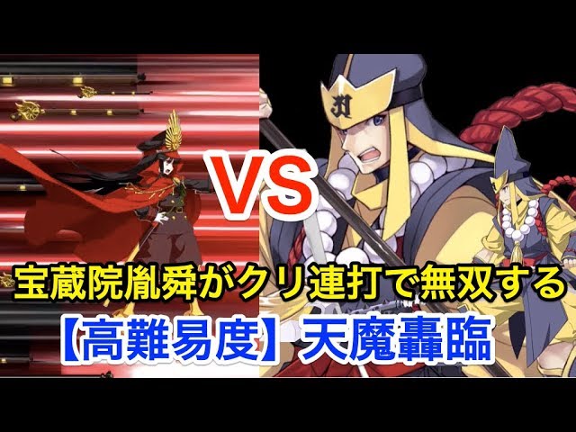 Fgo 宝蔵院胤舜がクリティカル連打で無双する 高難易度 天魔轟臨 復刻 ぐだぐだ帝都聖杯奇譚 Youtube