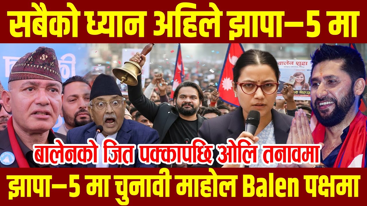 झापा–५ मा बालेन शाह अगाडि ! ओली पक्षको गो-प्य खेल सुरु ? Balen Shah Jhapa Live