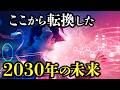 2030年は別物|逆算される世界にリスクは無い!【未来予測 シンギュラリティ】