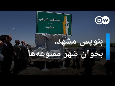 بنویس مشهد بخوان شهر ممنوعه ها