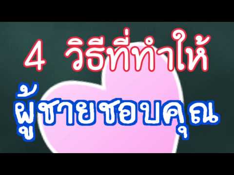 วีดีโอ: วิธีทำให้ผู้ชายที่คุณชอบสนใจ?