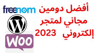 الدرس الأول: إنشاء  دومين مجاني freenom  لمتجرك على الوورد بريس (free domain 2023)