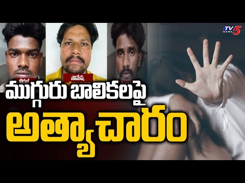 యాదగిరిగుట్టలో దారుణం... ముగ్గురు బాలికలపై... | Shocking Incident At Yadagirigutta || TV5 News - TV5NEWS