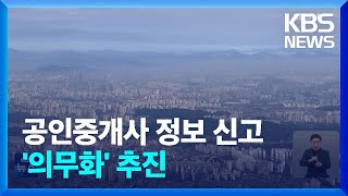 ‘전월세 사기 꼼짝 마’…계약 시 공인중개사 정보 신고…