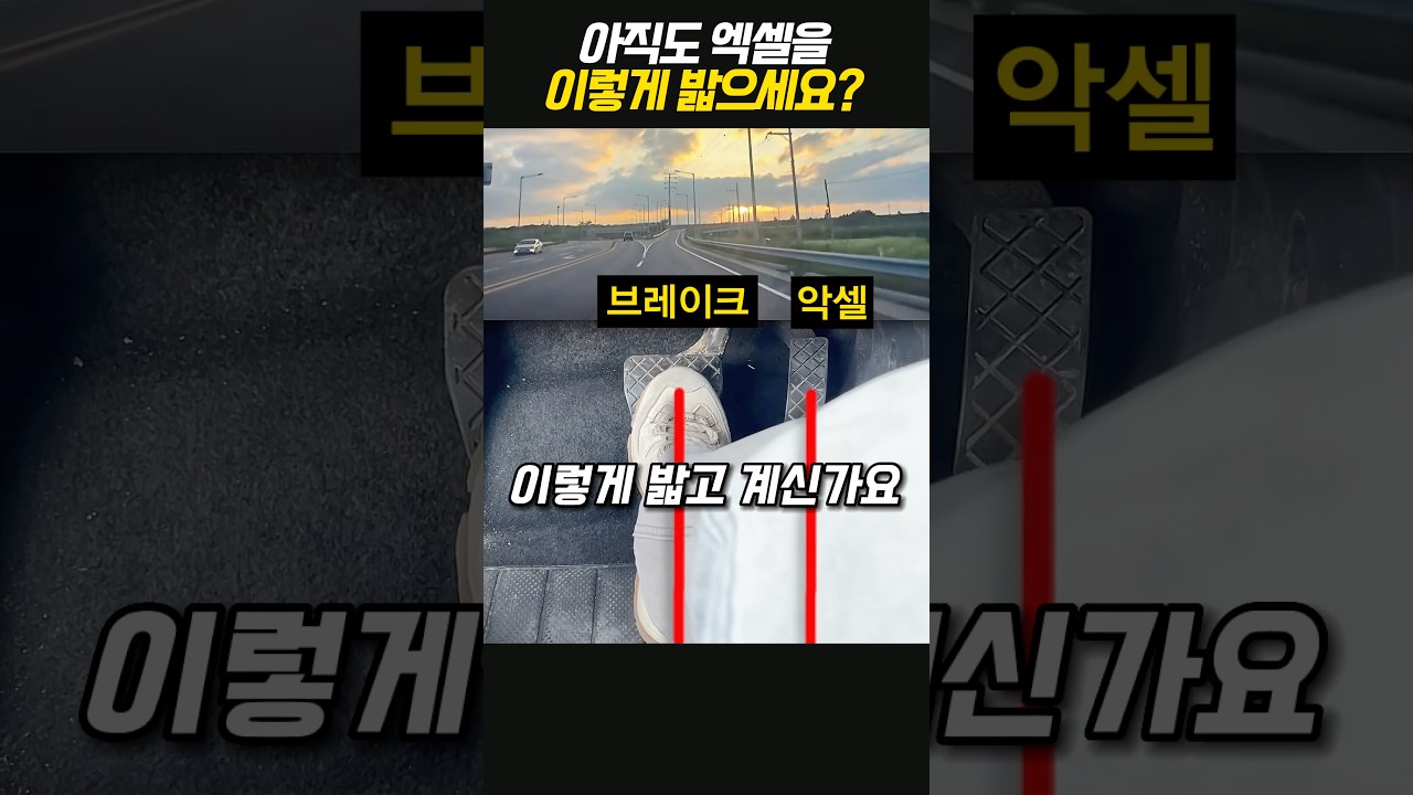 아직도 악셀과 브레이크를 이렇게 밟으세요? 썸네일