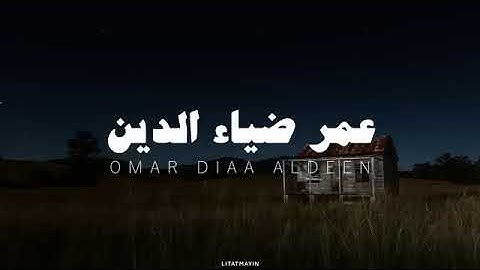 سوره يوسف بصوت القارئ الشيخ عمر بن ضياء الدين راحه نفسيه لاتوصف