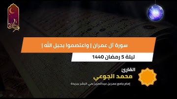 القارئ : محمد الجوعي | ليلة 5 رمضان 1440 | جامع عمر بن عبدالعزيز ببريدة