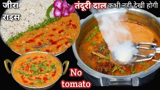 दोपहर का खाना कभी ऐसे बनाकर देखे गारंटी घरवाले रोज बनवाएंगे | Tandoori Dal Tadka & Jeera Rice