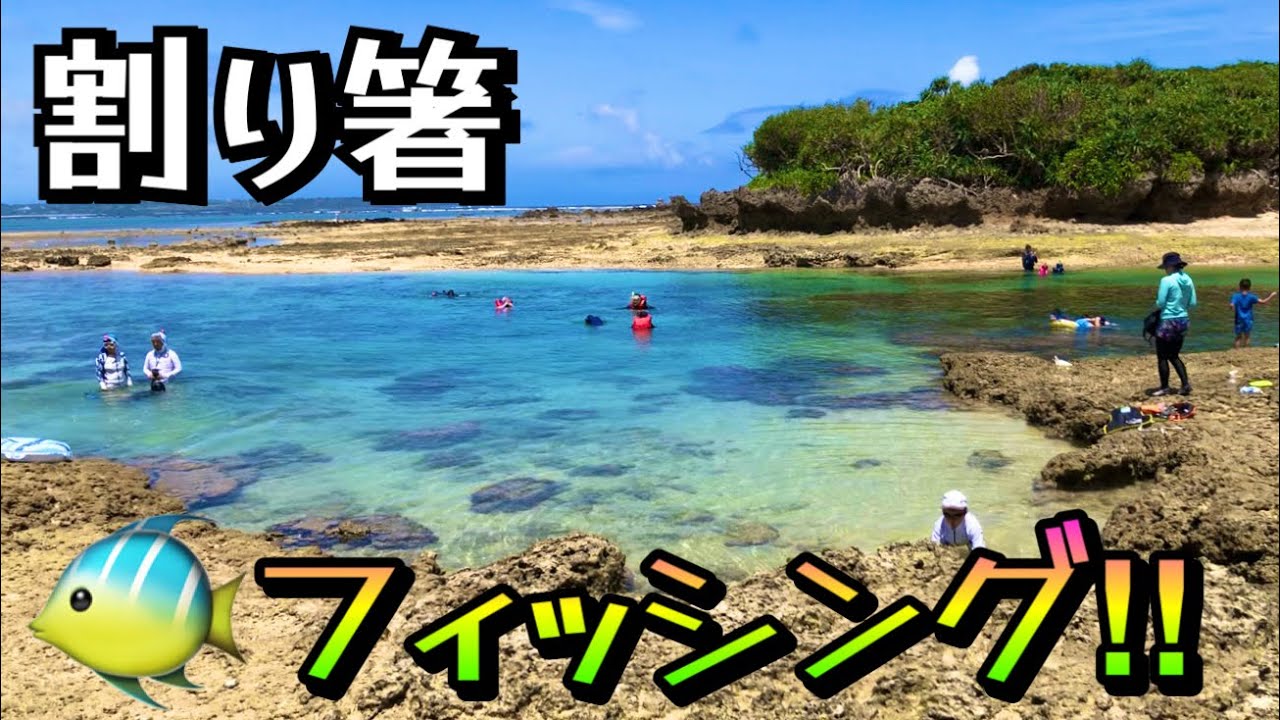 【沖縄】巨大な潮溜まりっぽいとこで割り箸で釣りをする