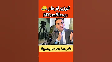 سمعو واحد ميني Mini وزير شنو كيقول والله حتى هزلت او بهدلتوها 