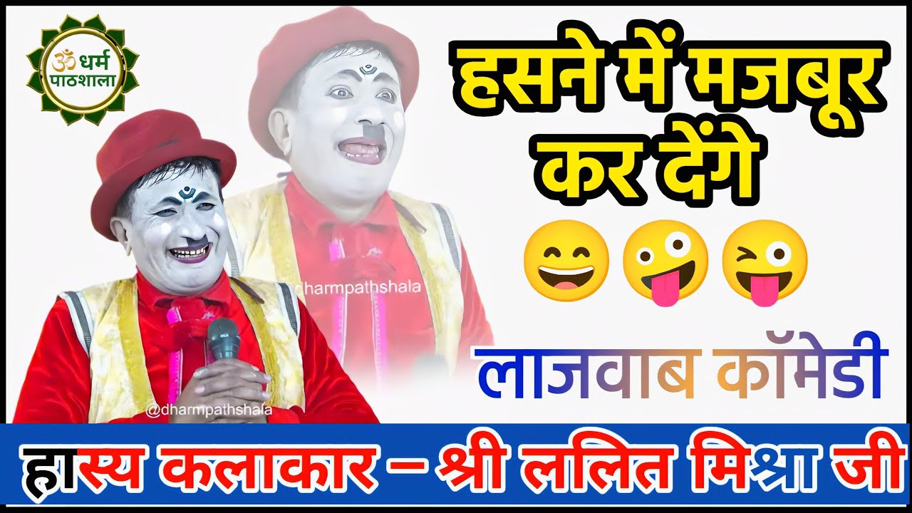 😜🤪हसने में मजबूर कर देंगे हास्य कलाकार–श्री ललित मिश्रा जी ||धर्म पाठशाला||