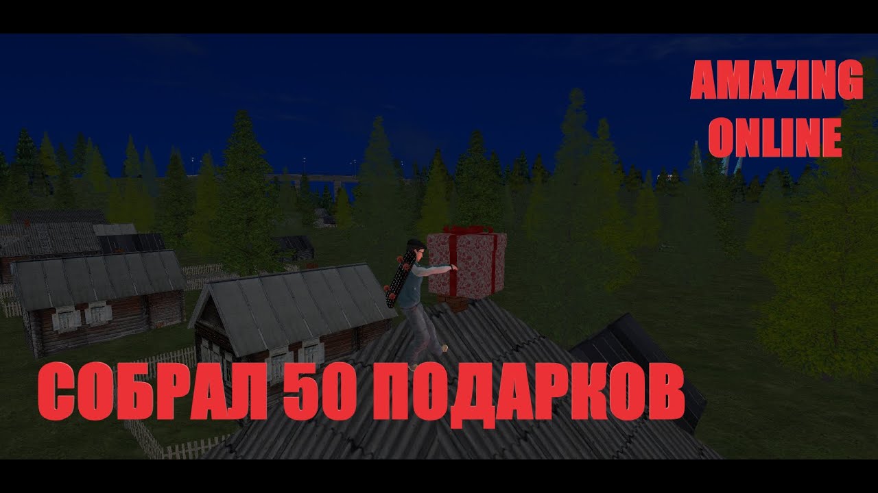 СОБРАЛ ВСЕ 50 ПОДАРКОВ AMAZING ONLINE