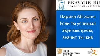 Наринэ Абгарян: Если ты услышал звук выстрела, значит, ты жив