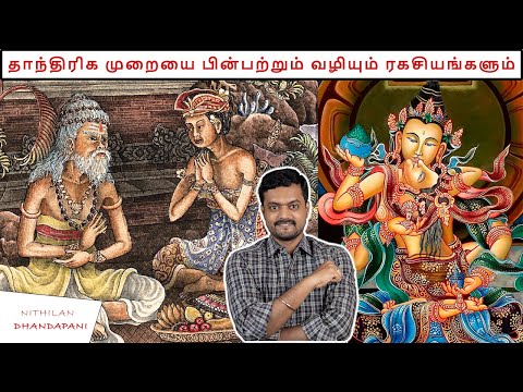 Let’s learn what is Tantric System | Part 1 | Nithilan Dhandapani | Tamil