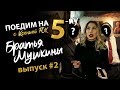 Поедим на 5-ку - ресторан «Братья Мушкины», Караганда. Выпуск #2