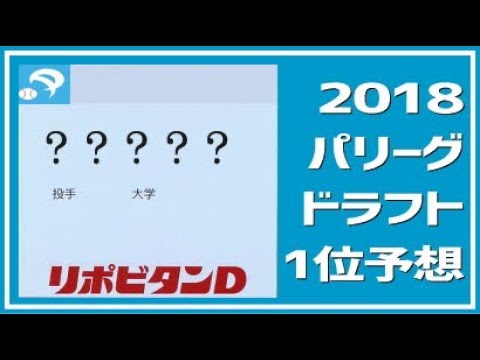 【2018ドラフト１位予想・パリーグ編】西武ソフトバンク日本ハムオリックスロッテ楽天
