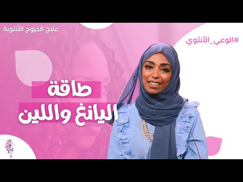 طاقة الين واليانغ مايجب أن تعرفيه مع المدربة سارة حامدي
