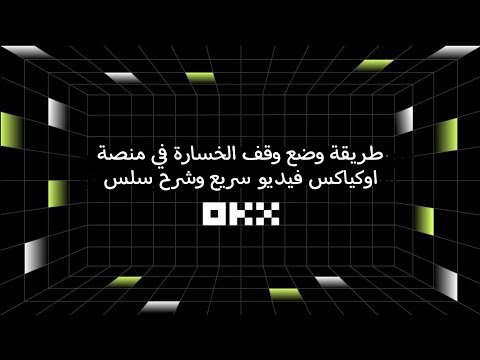 وضع وقف الخسارة في منصة  انشاء ستوب في منصة  شرح الستوب في 