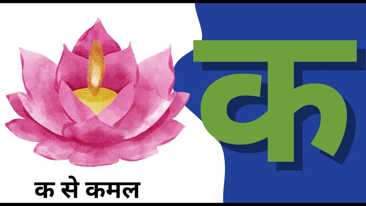 क ख ग घ ka se kabutar Hindi Alphabets Ka Kha Ga Gha Hindi