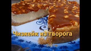 Как приготовить чизкейк из ТВОРОГА