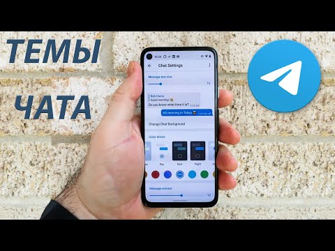 Как изменить тему и настройки чата в Telegram