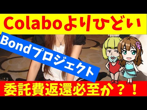 【3分動画】委託費返還の危機か？！Colaboを上回る委託費用のBONDプロジェクト