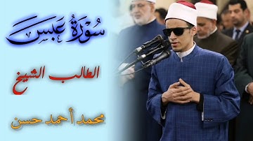 سورة عبس كامله بصوت الطالب الشيخ محمد احمد حسن برواية الإمام إدريس عن الإمام خلف العاشر #اكسبلور