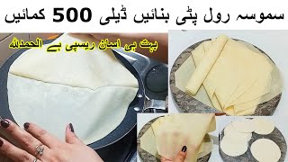 Samosa Patti Recipe| Frozen Samosa/Roll Patti Recipe| No No Yeastسموسہ رول پٹی بنانے کا اسان طریقہ