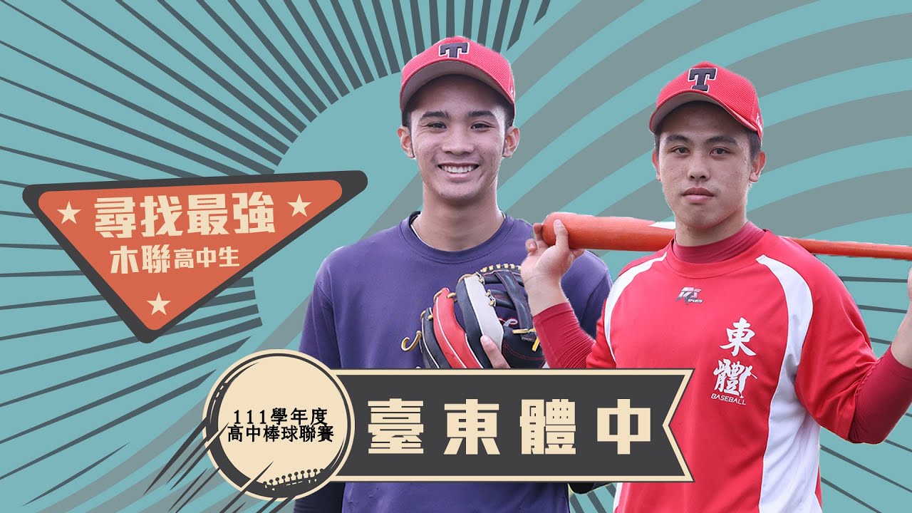 尋找最強木聯高中生#11》東體阿土伯邱賢嘉強投豪打  陽念祖打擊心態更成熟