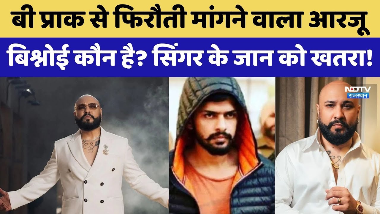 B Praak Threat Case: '10 करोड़ दो वरना मिट्टी', सिंगर बी प्राक को 'Bishnoi' नाम से धमकी। Top News