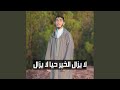 La Yazalo Alkhayri Hayan La Yazal 