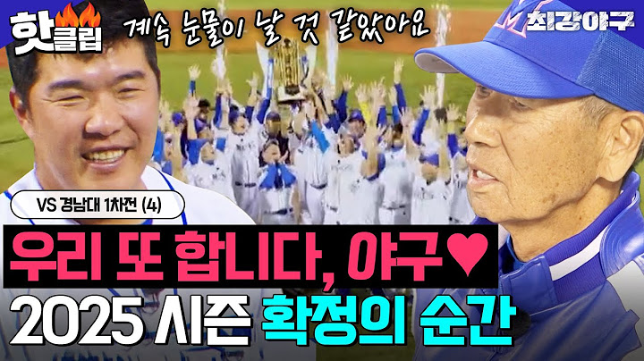 ＂올해도 잘 부탁드립니다＂ 세월이라는 가장 큰 적 이겨내고 7할 승률 달성🎉 최강야구 2025 시즌 확정의 순간✨ VS 경남대 1차전 (4)｜최강야구｜JTBC 250113 방송