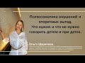 Психосоматика внушений и вторичных выгод. Что нужно и что не нужно говорить детям и при детях.