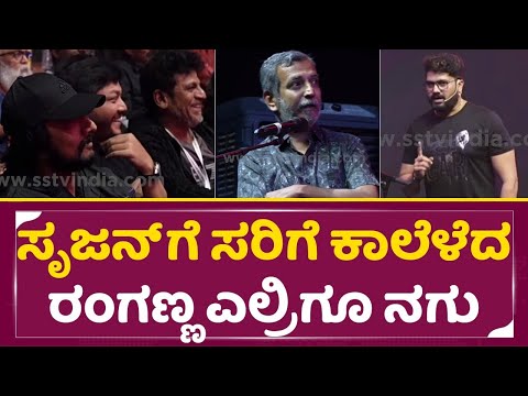 ಸೃಜನ್ ಕಾಲೆಳೆದ ರಂಗಣ್ಣ ಎಲ್ರಿಗೂ ನಗು | KCC Cricket event | Srujan & Raganath | Kiccha Sudeep| SStv ಸೃಜನ್ ಕಾಲೆಳೆದ ರಂಗಣ್ಣ ಎಲ್ರಿಗೂ ನಗು | KCC Cricket event | Srujan & Raganath | Kiccha Sudeep| SStv