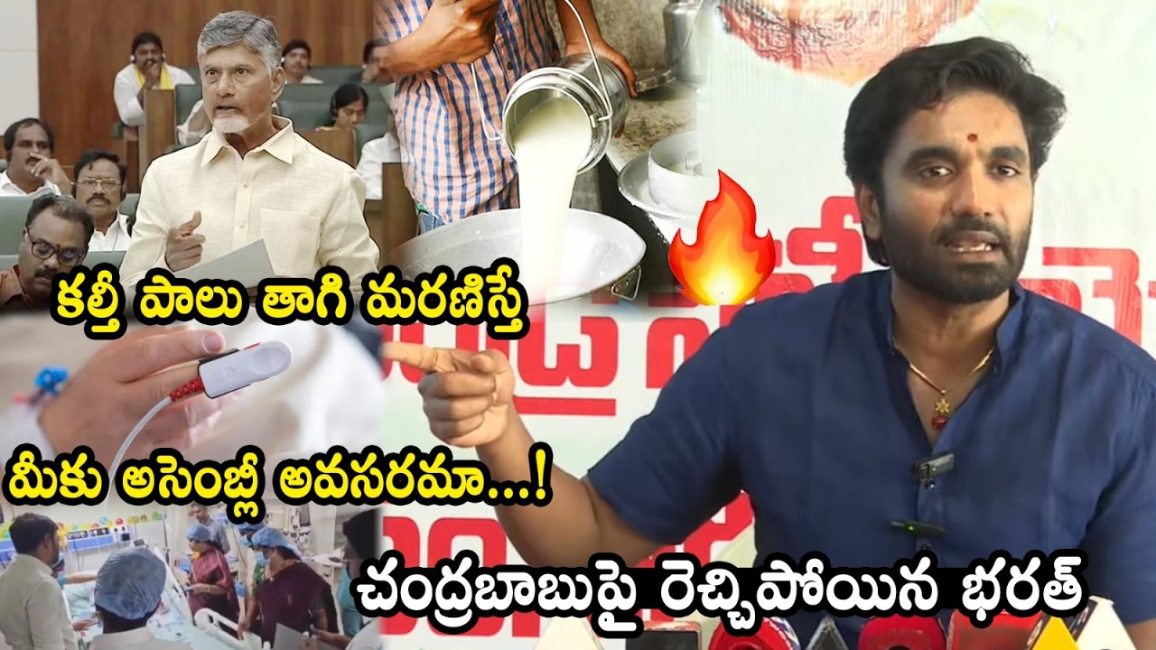 YCP Bharat Margani Aggressive Comments On CM Chandrababu | Adulterated Milk Incident In Rajahmundry