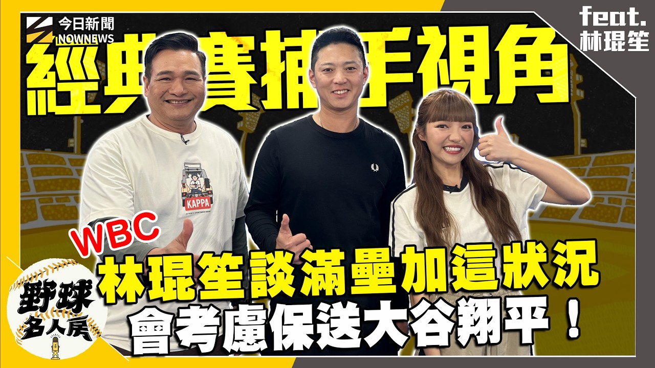 【野球名人房S2EP.168】WBC這狀況滿壘寧失一分也要保送大谷翔平？林琨笙曝他的捕手策略！經典賽竟遇投球失憶症 免強上場竟是這原因！｜NOWNEWS