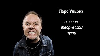 Ларс Ульрих о своем творческом пути