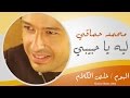 Mohamed Hamaki - Leh Ya 7abebe / محمد حماقى - ليه يا حبيبى