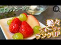 ナパージュの作り方　N.D.Kitchen Basic