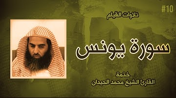10 : سورة يونس كاملة - ختمة القارئ الشيخ محمد اللحيدان من تلاوات القيام.